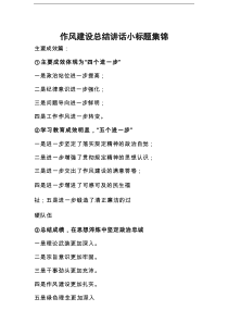 公文写作：作风建设总结讲话小标题集锦