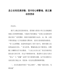 县公安局党课讲稿坚守初心铸警魂清正廉洁担使命