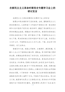 在新民主主义革命时期党史专题学习会上的研讨发言