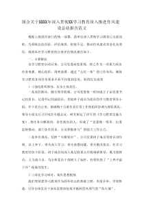 国企关于XXXX年深入贯彻XX学习教育深入推进作风建设总结报告范文