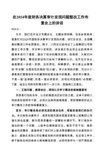 在2024年度财务决算审计发现问题整改工作布置会上的讲话