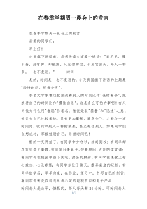 在春季学期周一晨会上的发言