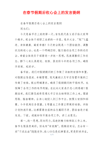 在春节假期后收心会上的发言提纲