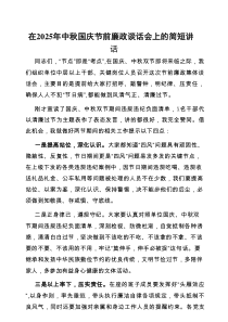 在2025年“中秋、国庆”节前廉政谈话会上的简短讲话