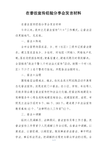 在普法宣传经验分享会发言材料