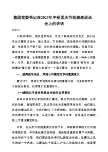 在2025年“中秋、国庆”节前廉政谈话会上的讲话（集团党委书记）