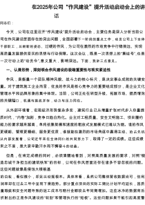 在2025年“作风建设”提升活动启动会上的讲话（公司）
