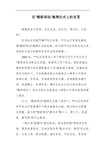 在暖新驿站揭牌仪式上的发言