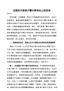 在2025年“国庆、中秋”前夕警示教育会上的讲话