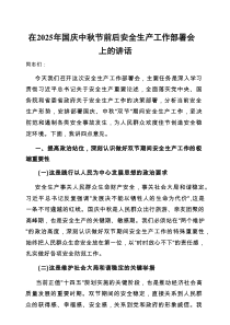 在2025年“国庆、中秋”节前后安全生产工作部署会上的讲话