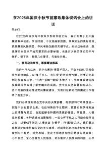 在2025年“国庆、中秋”节前廉政集体谈话会上的讲话