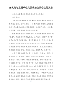 在机关与直属单位党员政治生日会上的发言