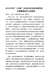 在2025年“小饭桌”食品安全约谈培训暨风险会商联席会议上的讲话（区级）