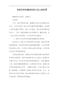 在机关作风建设动员大会上的发言