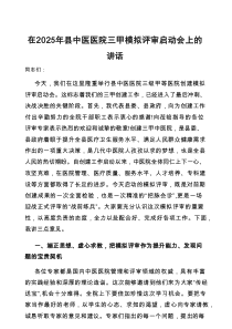 在2025年三甲模拟评审启动会上的讲话（县中医院）