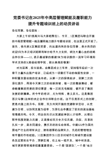 在2025年中高层管理赋能及履职能力提升专题培训班上的动员讲话（党委书记）