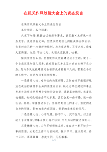 在机关作风效能大会上的表态发言