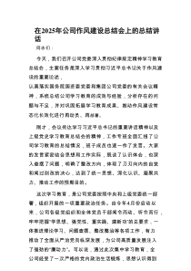 在2025年作风建设总结会上的总结讲话（公司）