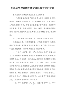 在机关党建品牌创建交流汇报会上的发言