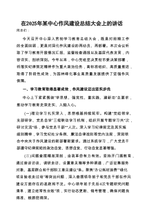 在2025年作风建设总结大会上的讲话（中心）
