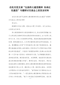 在机关党支部“弘扬伟大建党精神 传承红色基因”专题研讨交流会上的发言材料