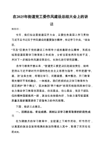 在2025年作风建设总结大会上的讲话（街道党工委）