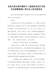 在机关党支部专题学习《党政机关厉行节约反对浪费条例》研讨会上的交流发言