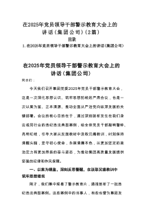 在2025年党员领导干部警示教育大会上的讲话（集团公司）（2篇）