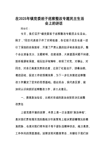 在2025年党委班子巡察整改专题民主生活会上的讲话（乡镇）