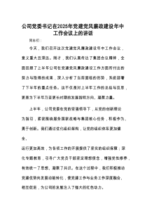 在2025年党建党风廉政建设年中工作会议上的讲话（公司党委书记）