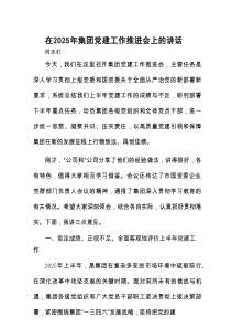 在2025年党建工作推进会上的讲话（集团）