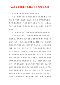 在机关党风廉政专题会议上的发言提纲
