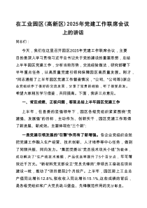 在2025年党建工作联席会议上的讲话（工业园区、高新区）