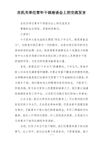 在机关单位青年干部座谈会上的交流发言