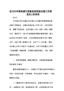 在2025年党建引领基层高效能治理工作推进会上的讲话（乡镇）