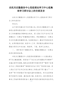 在机关后勤服务中心党组理论学习中心组集体学习研讨会上的交流发言