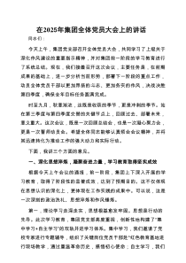 在2025年全体党员大会上的讲话（集团）