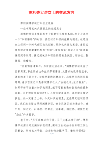 在机关大讲堂上的交流发言