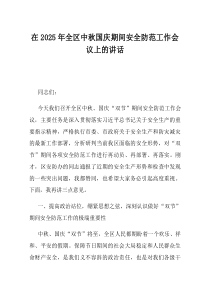 在2025年全区中秋国庆期间安全防范工作会议上的讲话