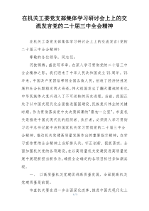 在机关工委党支部集体学习研讨会上上的交流发言党的二十届三中全会精神
