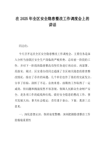 在2025年全区安全隐患整改工作调度会上的讲话