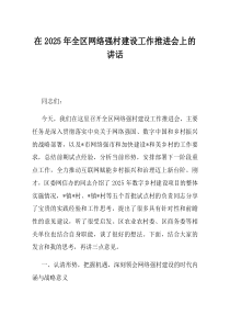 在2025年全区网络强村建设工作推进会上的讲话
