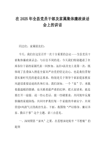 在2025年全县党员干部及家属集体廉政谈话会上的讲话