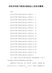 在机关年轻干部成长座谈会上的发言整理