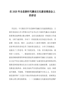 在2025年全县新时代廉洁文化建设推进会上的讲话