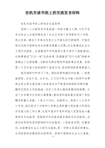 在机关读书班上的交流发言材料