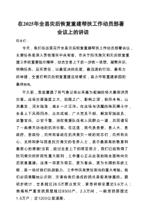 在2025年全县灾后恢复重建帮扶工作动员部署会议上的讲话