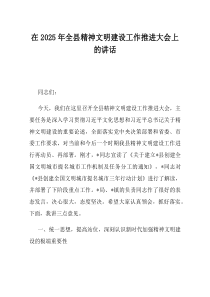 在2025年全县精神文明建设工作推进大会上的讲话