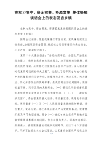 在权力集中、资金密集、资源富集 集体提醒谈话会上的表态发言乡镇