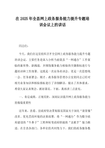 在2025年全县网上政务服务能力提升专题培训会议上的讲话